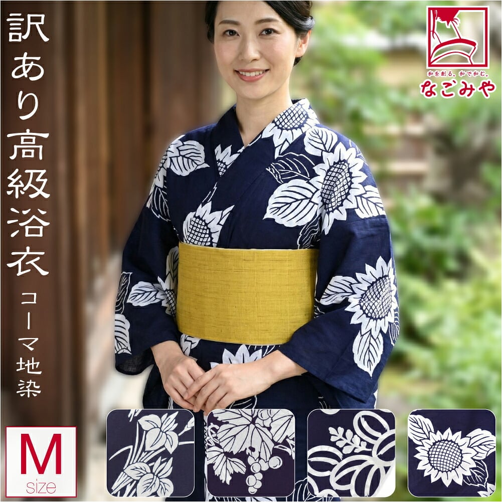 訳あり 高級 プレタ ゆかた コーマ 地染
