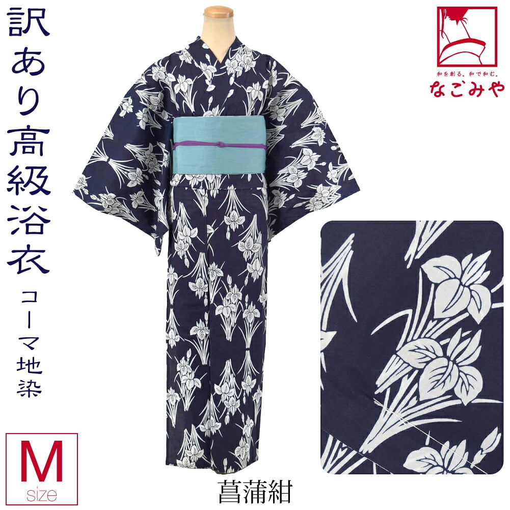 訳あり 高級 プレタ ゆかた コーマ 地染