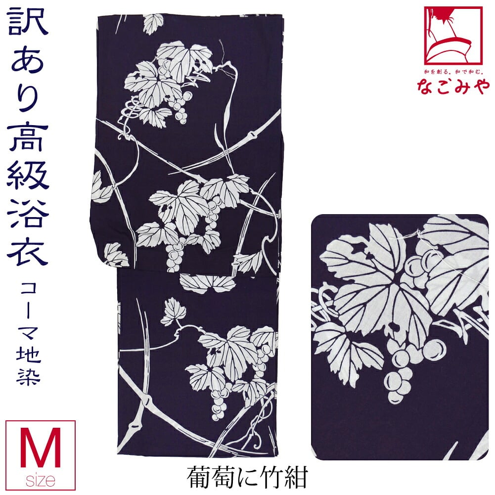 訳あり 高級 プレタ ゆかた コーマ 地染
