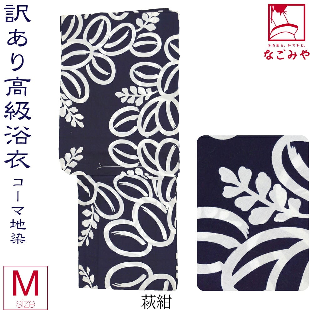訳あり 高級 プレタ ゆかた コーマ 地染