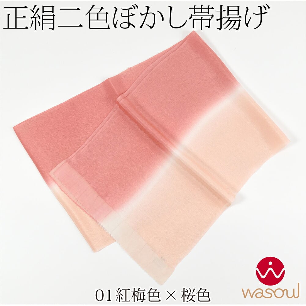 [WASOUL] 正絹 ちりめん 帯揚げ 染め分け 2色ぼかし