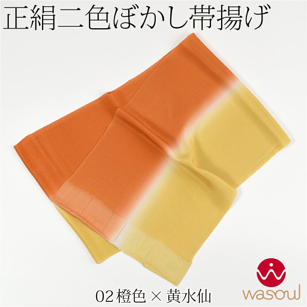 [WASOUL] 正絹 ちりめん 帯揚げ 染め分け 2色ぼかし