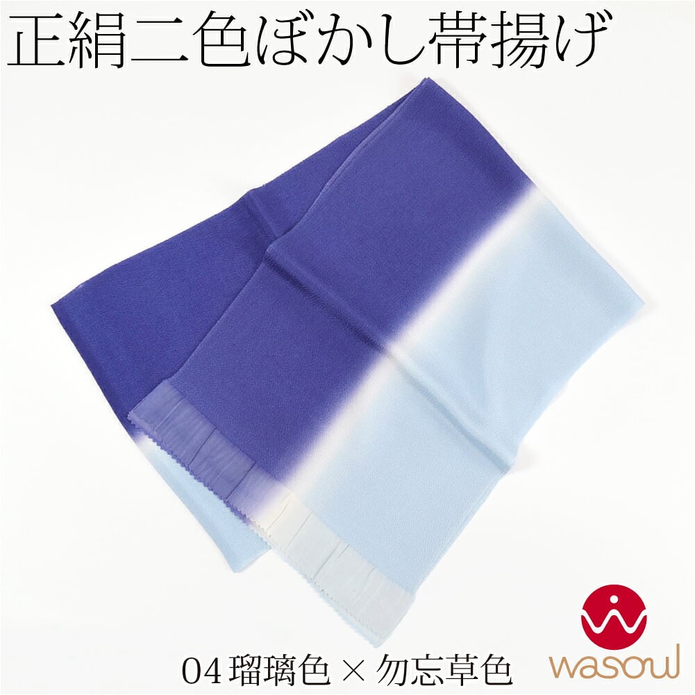 [WASOUL] 正絹 ちりめん 帯揚げ 染め分け 2色ぼかし