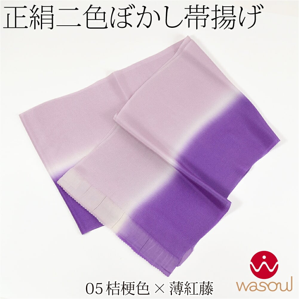 [WASOUL] 正絹 ちりめん 帯揚げ 染め分け 2色ぼかし
