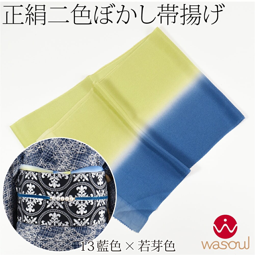 [WASOUL] 正絹 ちりめん 帯揚げ 染め分け 2色ぼかし