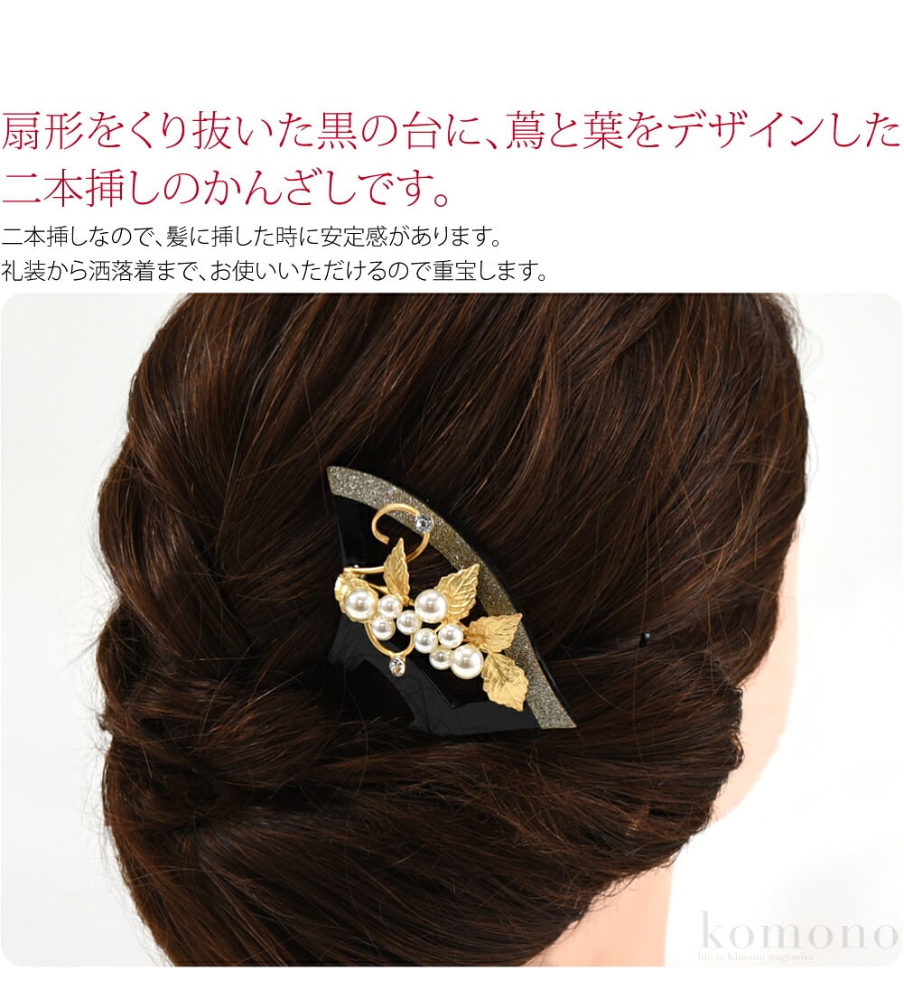 扇形をくり抜いた黒の台に、蔦と葉をデザインした二本挿しのかんざしです。パールやラインストーンが華やかです。二本挿しなので、髪に挿した時に安定感があります。礼装から洒落着まで、お使いいただけるので重宝します。