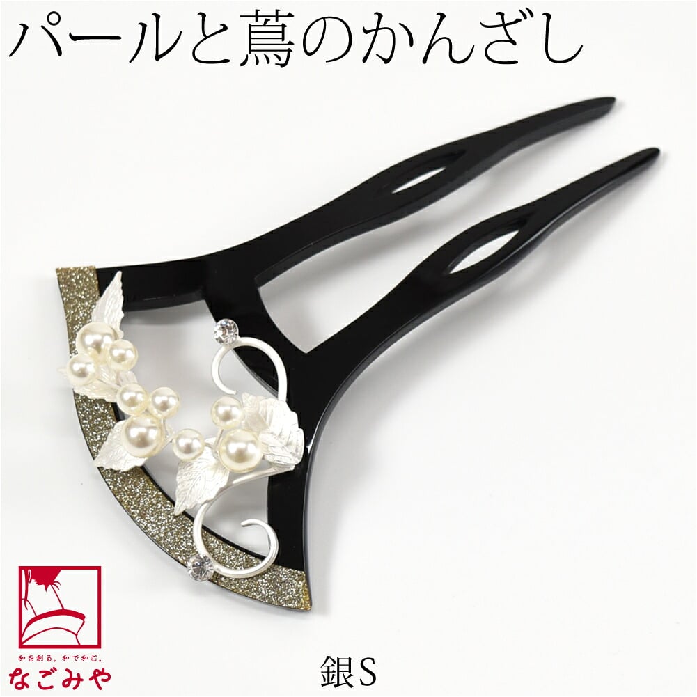 葉ノセコ パール 簪 波型