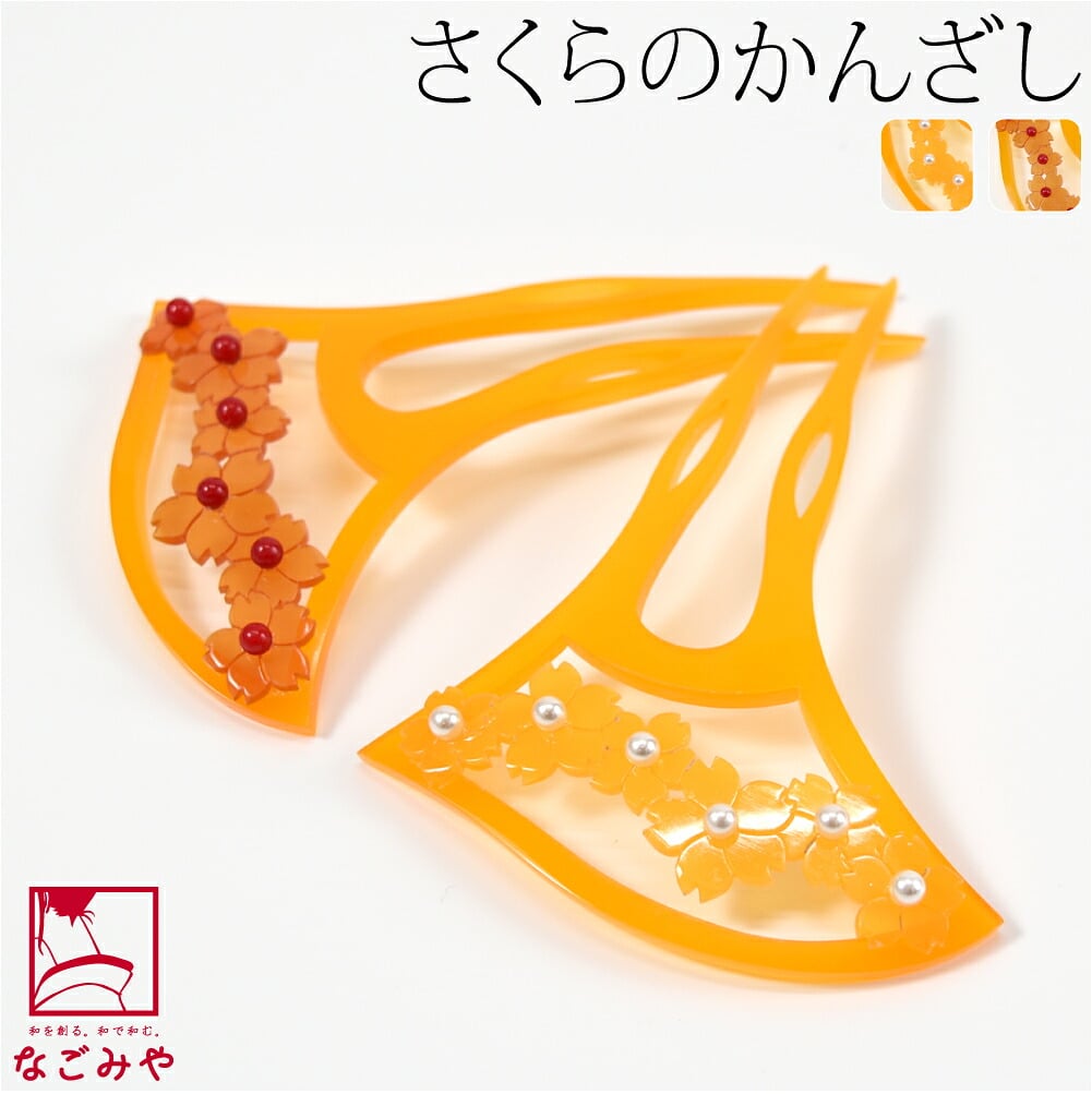 桜ノセコ 簪 波型