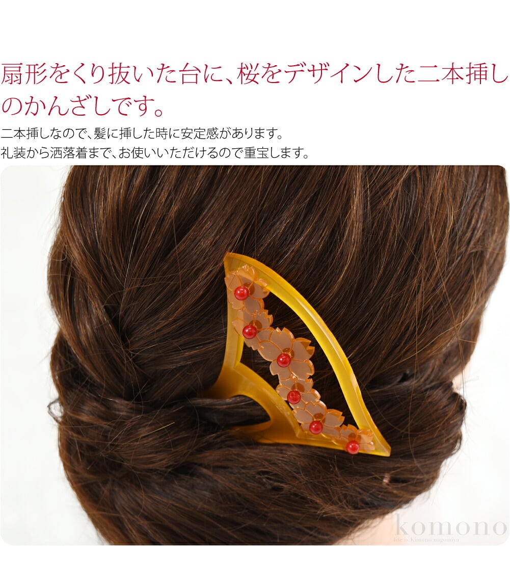 さくらの二本挿しかんざし。扇形をくり抜いた台に、桜をデザインした二本挿しのかんざしです。二本挿しなので、髪に挿した時に安定感があります。礼装から洒落着まで、お使いいただけるので重宝します。シンプルで上品なデザインは、幅広いコーディネートに対応可能です。