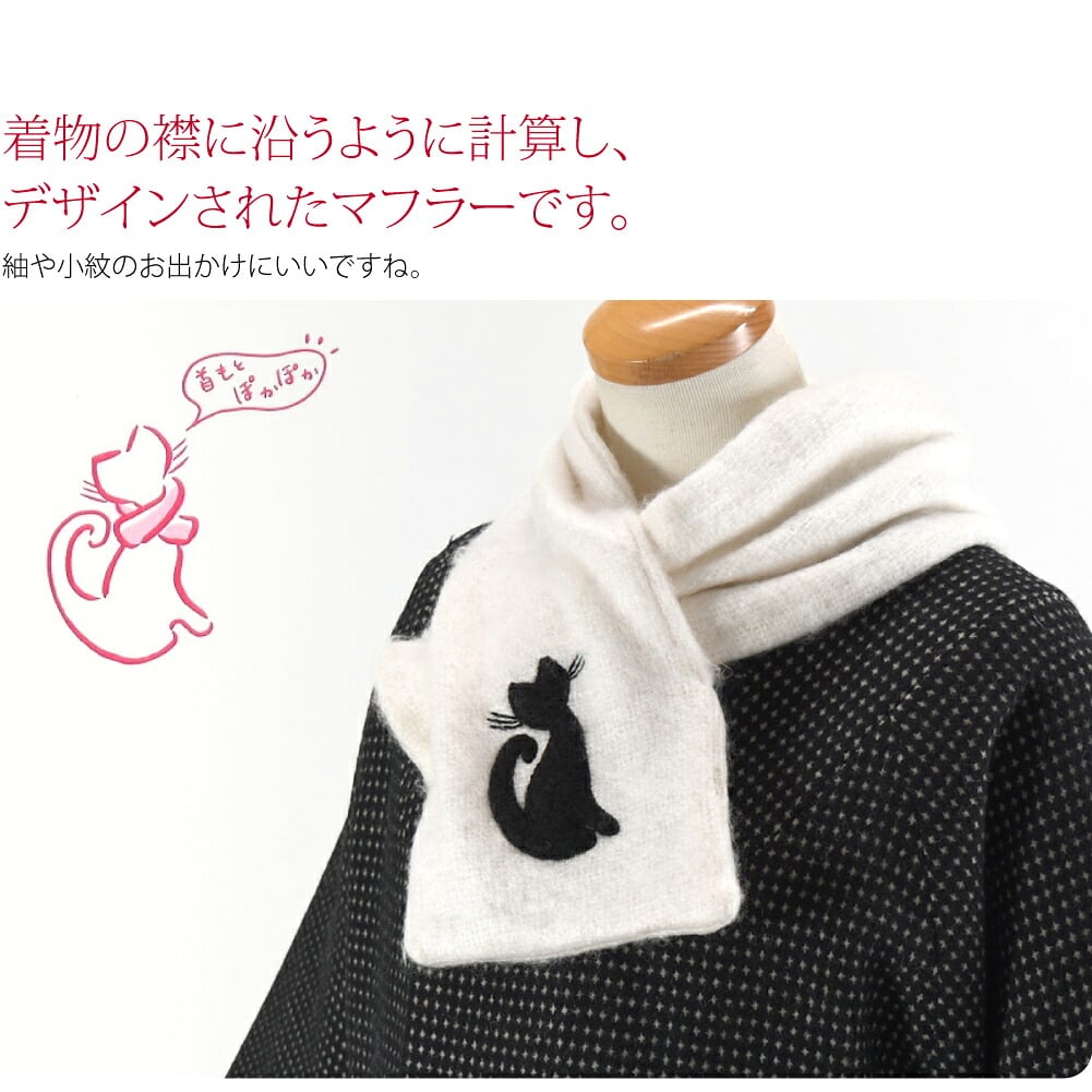 猫物語きものマフラー。ねこシルエットモチーフ入りリバーシブルマフラーです。着物の襟に沿うように計算し、デザインされたマフラーです。紬や小紋のお出かけにいいですね。首周りにふんわりフィットし、軽くて暖かです。