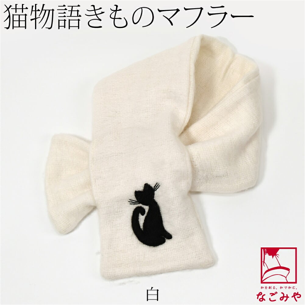 猫物語 きもの マフラー