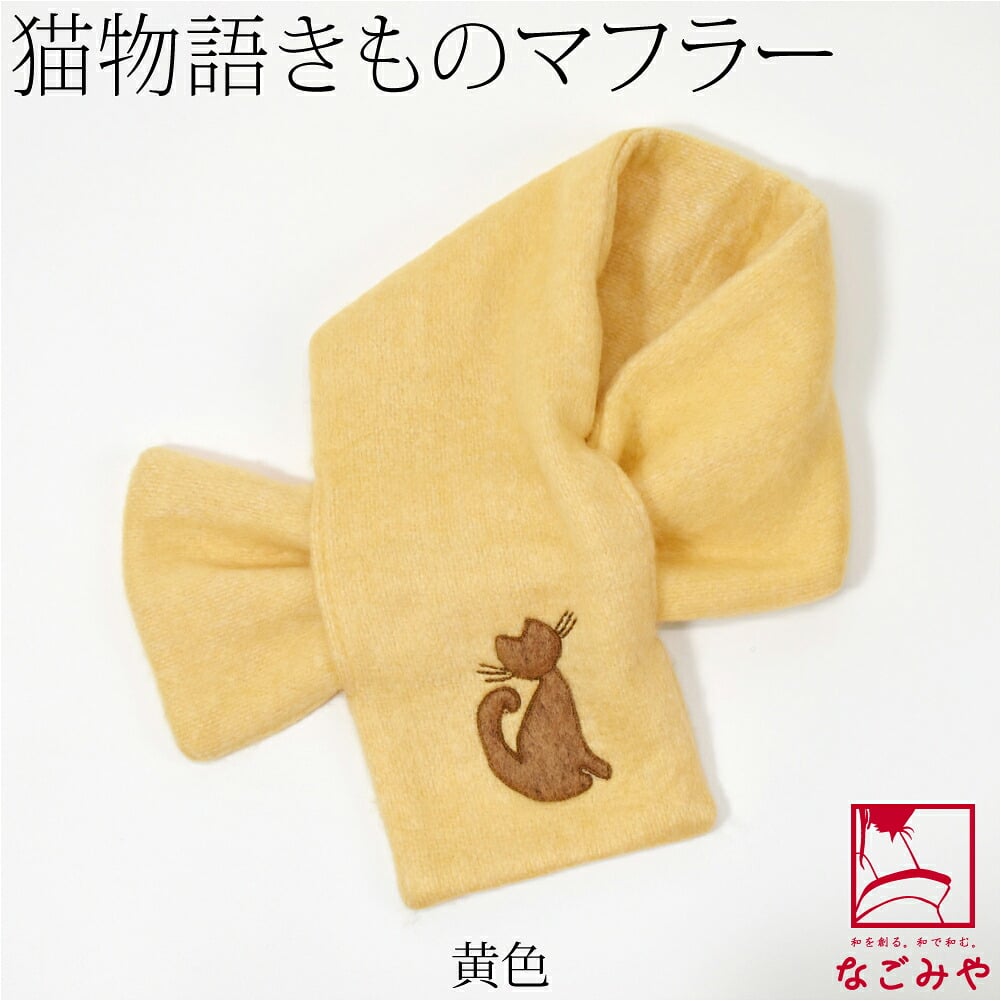猫物語 きもの マフラー
