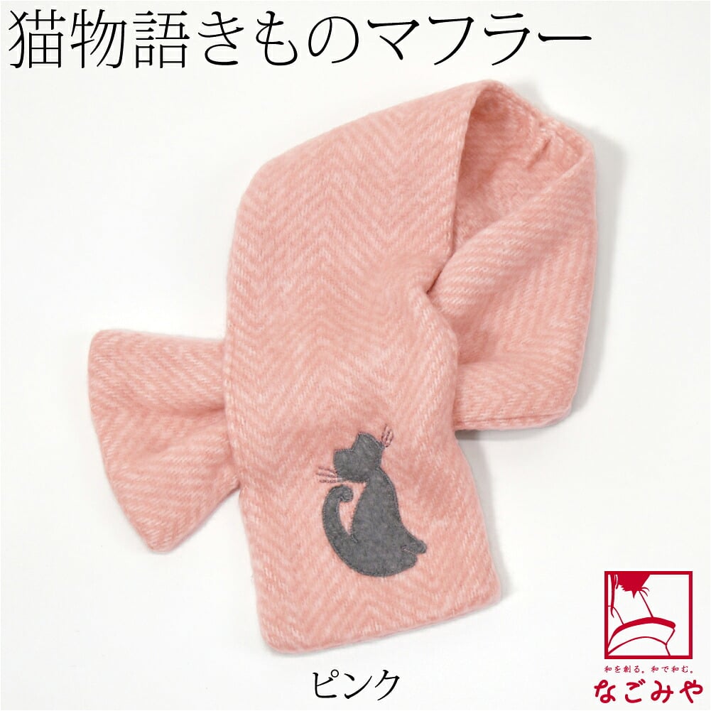 猫物語 きもの マフラー
