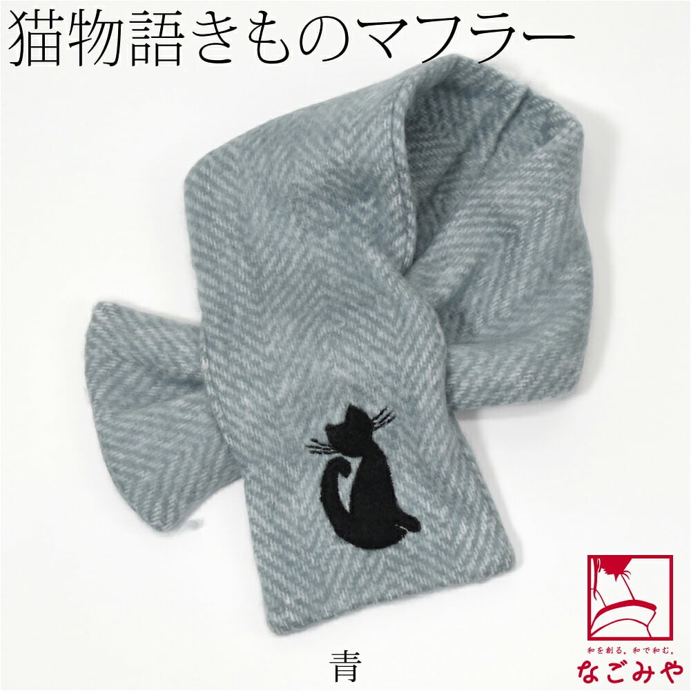 猫物語 きもの マフラー