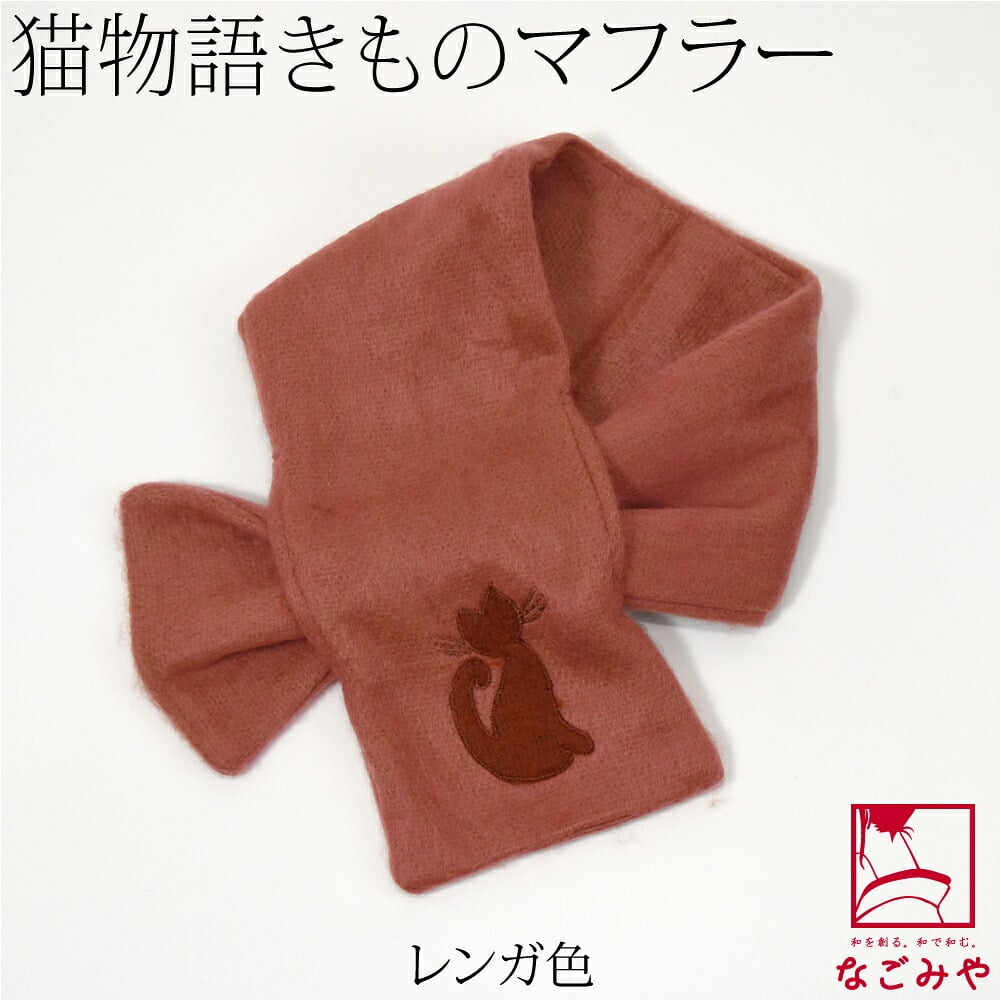 猫物語 きもの マフラー