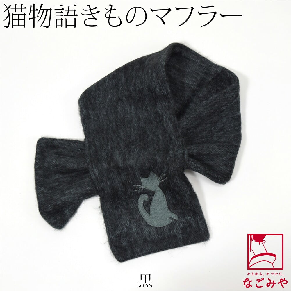 猫物語 きもの マフラー