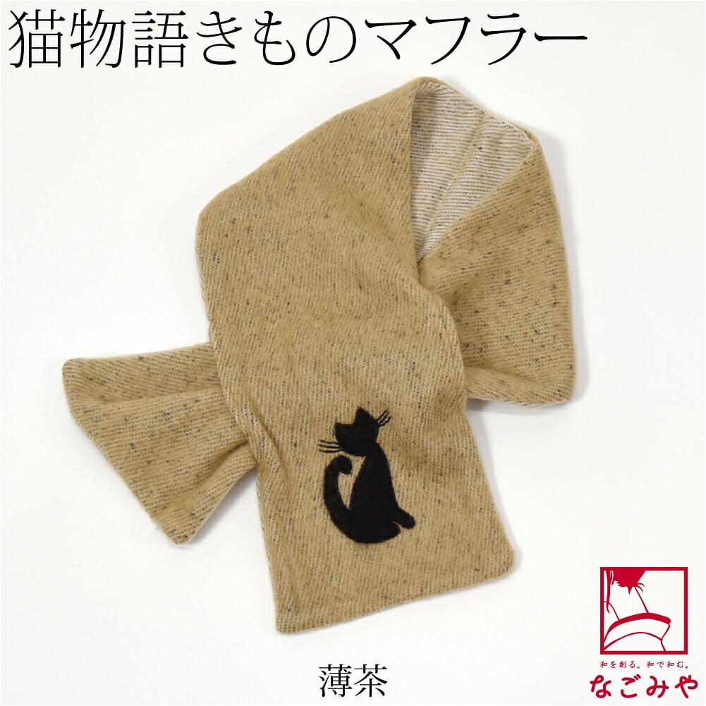 猫物語 きもの マフラー