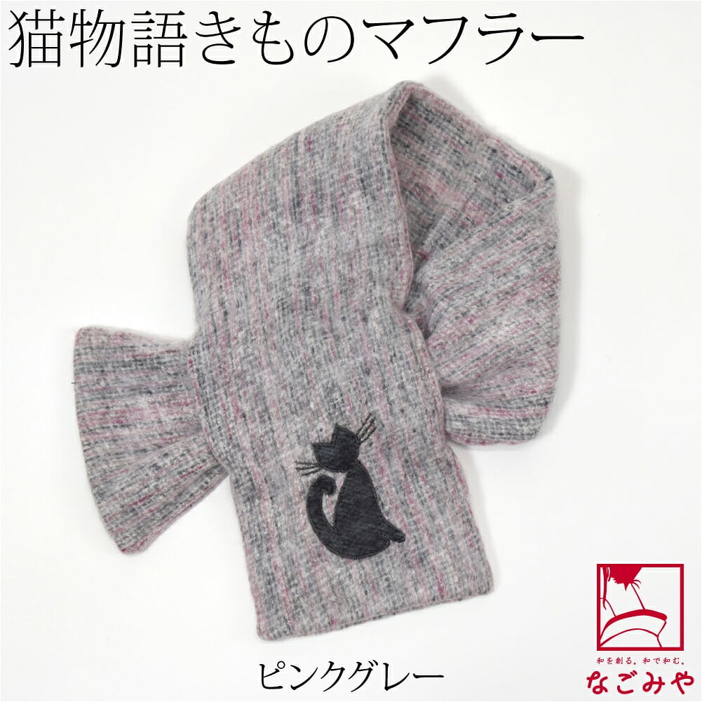 猫物語 きもの マフラー