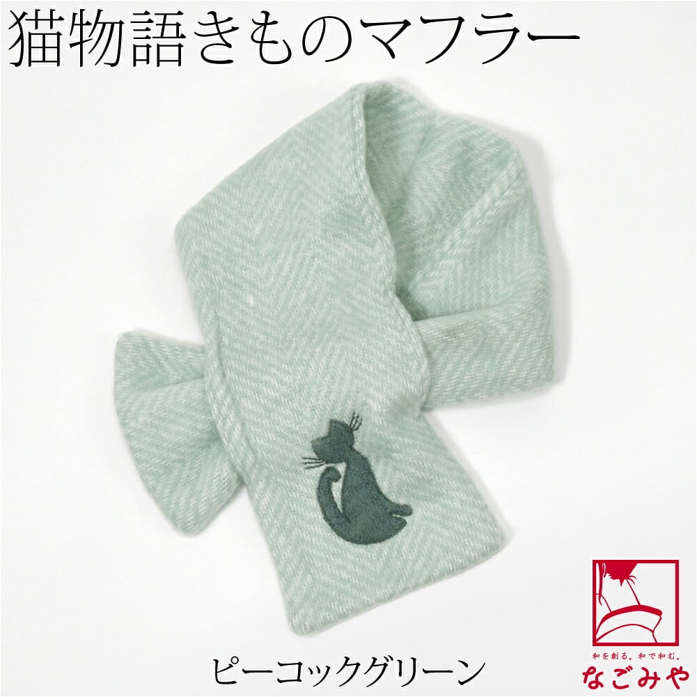 猫物語 きもの マフラー