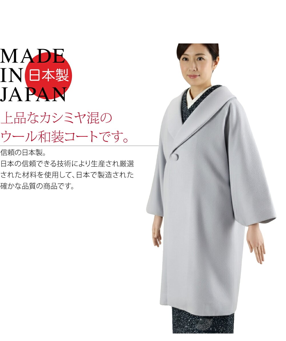 上品なカシミヤ混ウール着物コートです。ヘチマ衿で、胸元がすっきりなシルエット。かつ顔が小さく見える利点があります。大判のストール、毛皮のショール等合わせると又違った雰囲気で着て頂けます。カシミヤ混でやわらかく滑らかな手触りです。程よい光沢感があり上品です。