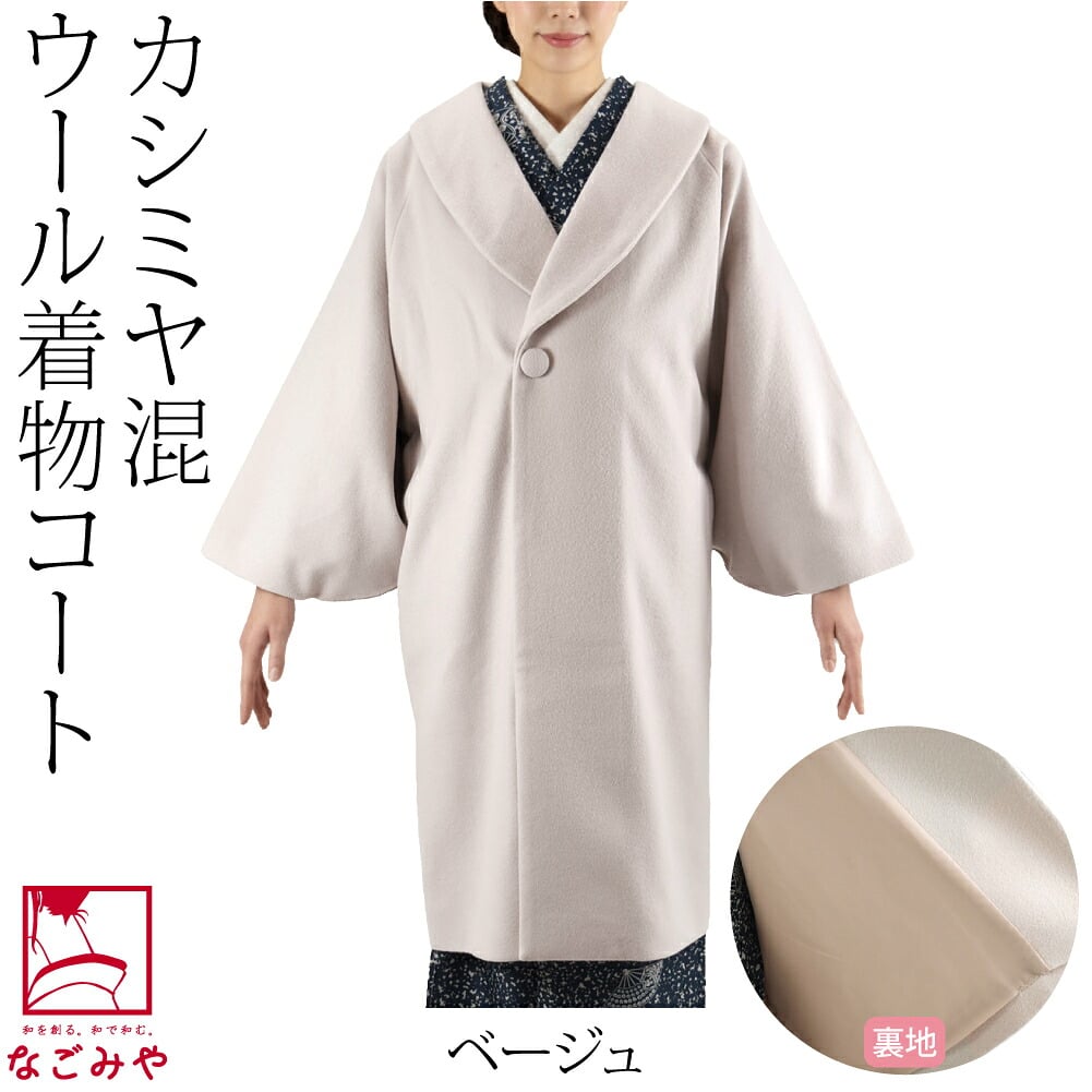 カシミヤ混 ウール へちま衿 コート