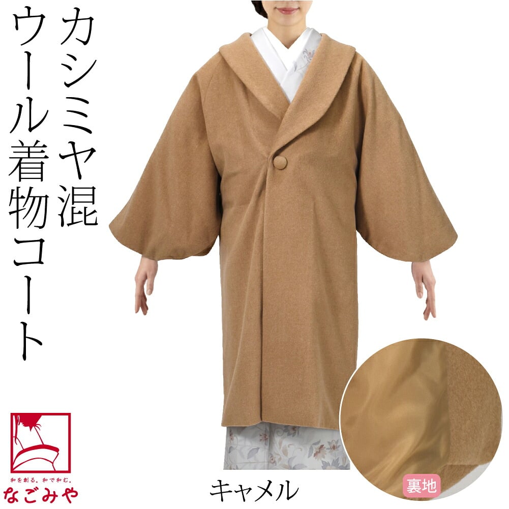 カシミヤ混 ウール へちま衿 コート
