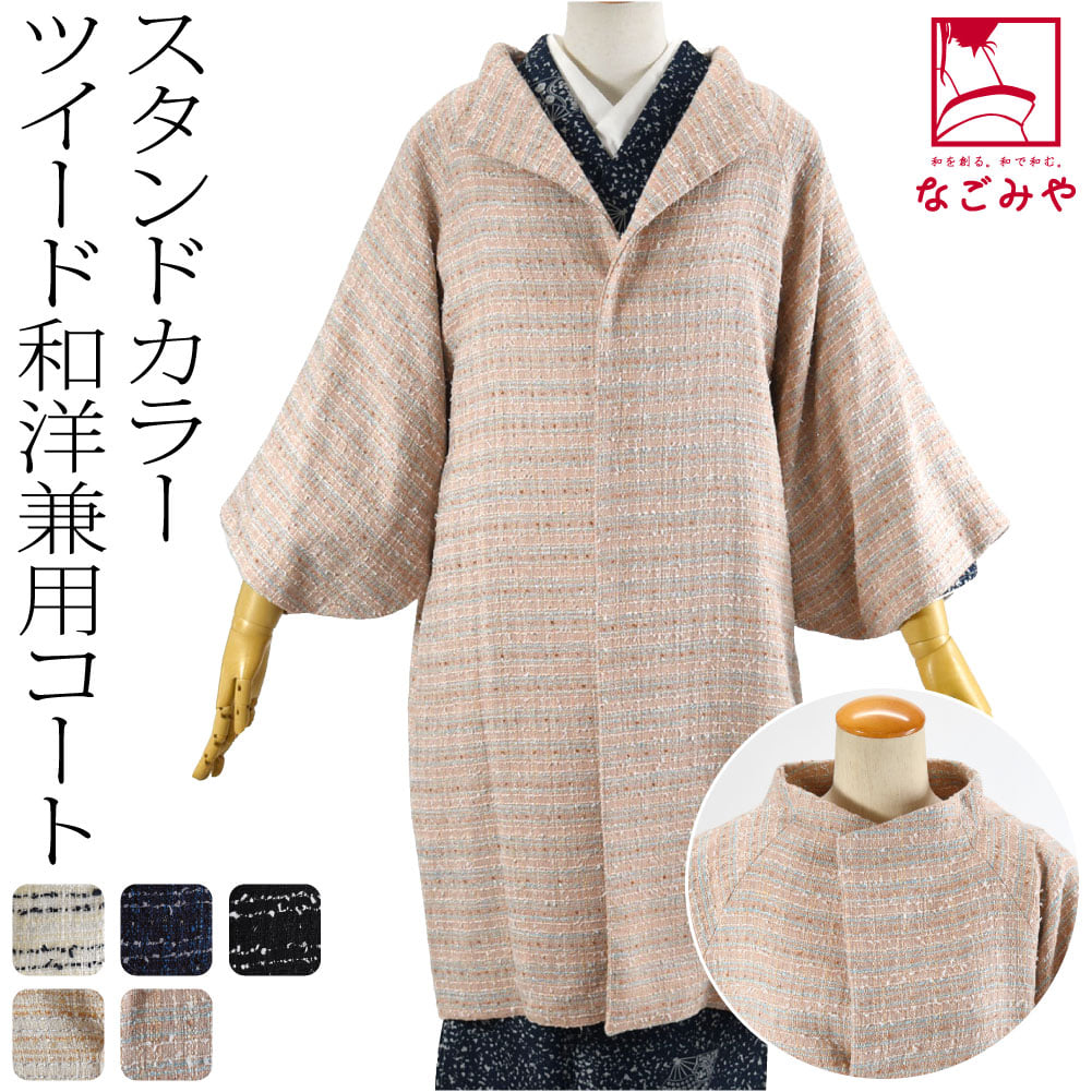 ツイード ウール 着物コート スタンドカラー