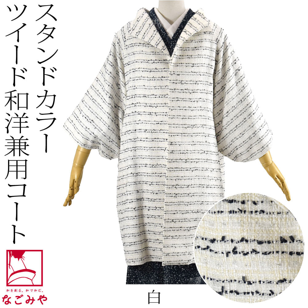 ツイード ウール 着物コート スタンドカラー