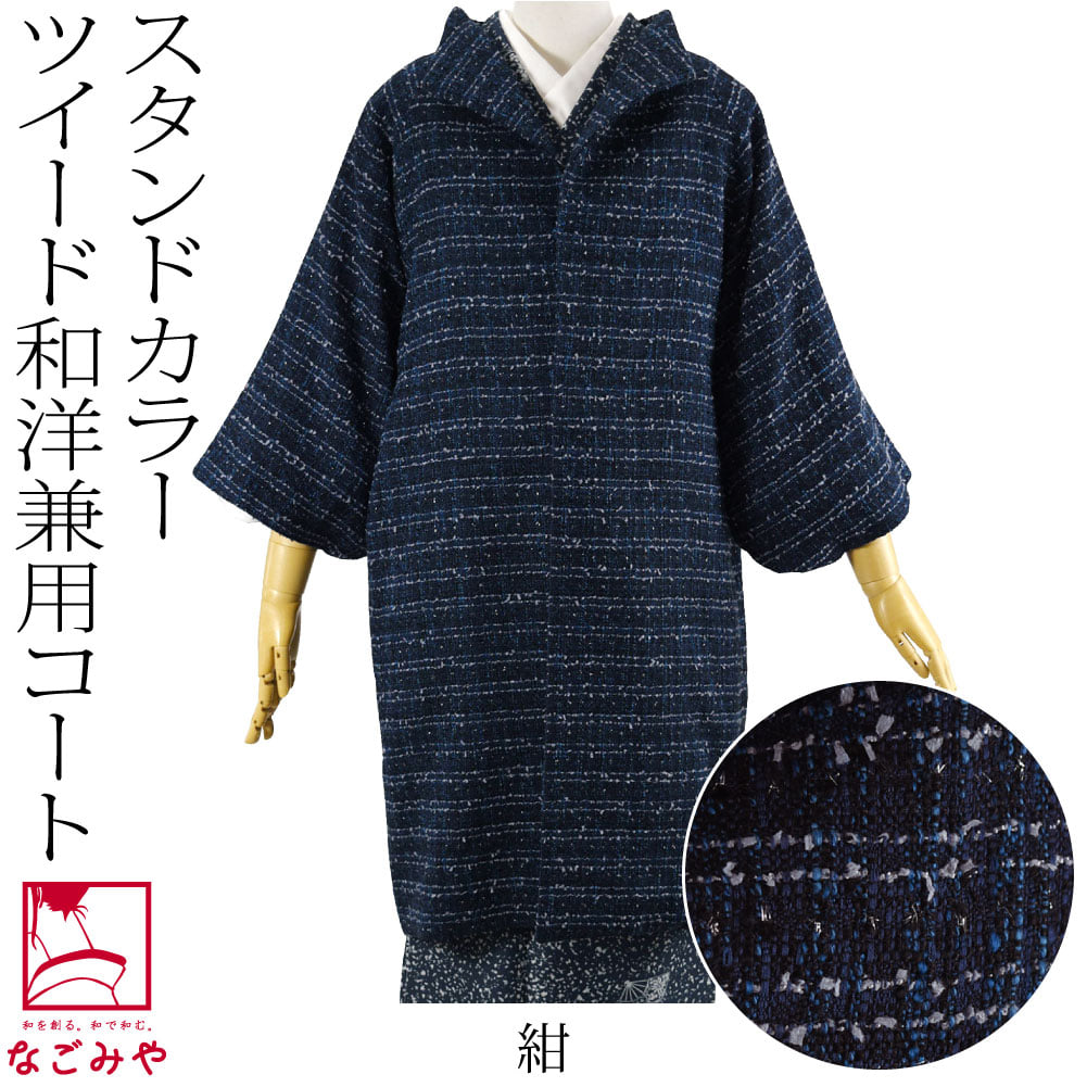 ツイード ウール 着物コート スタンドカラー