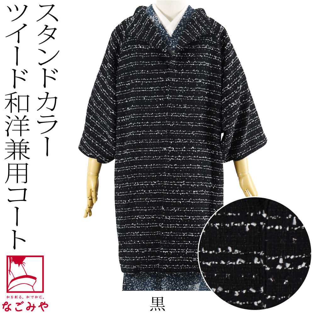 ツイード ウール 着物コート スタンドカラー