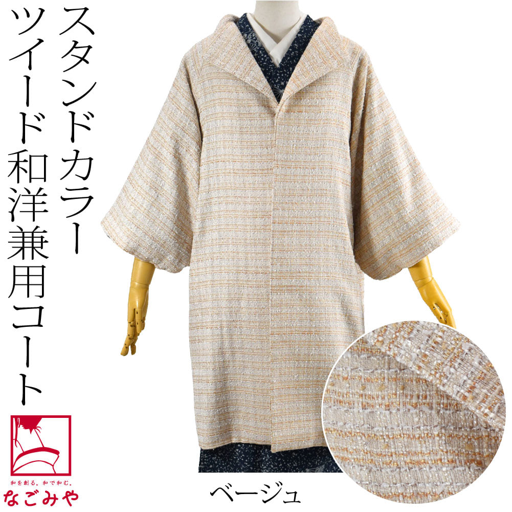 ツイード ウール 着物コート スタンドカラー