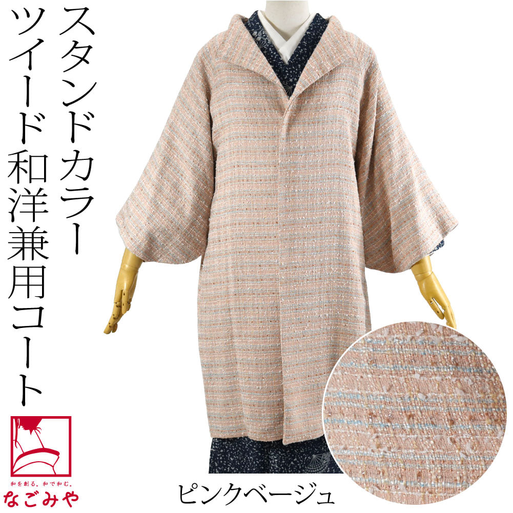 ツイード ウール 着物コート スタンドカラー
