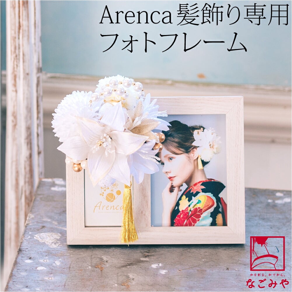 Arenca 髪飾り 専用 木製 フォトフレーム