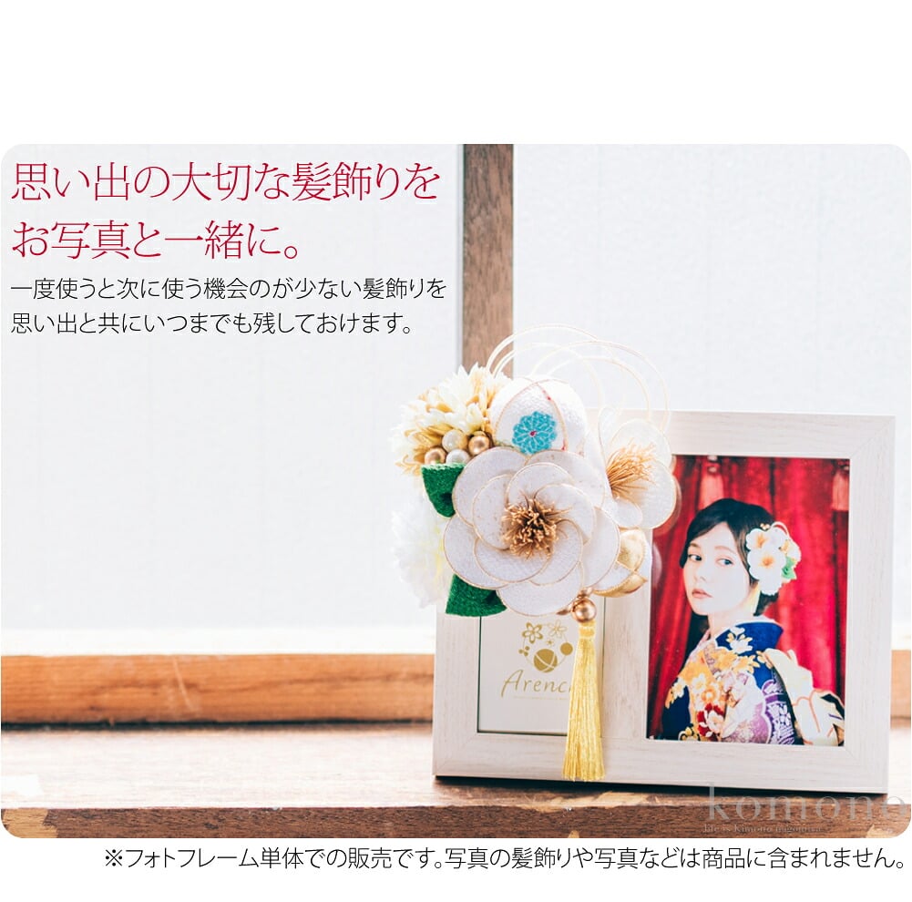 Arenca髪飾り専用フォトフレーム。思い出の大切な髪飾りをお写真と一緒に飾りませんか？お気に入りの髪飾りがフォトフレームに生まれ変わります。フォトフレームに髪飾りをセットしてインテリアとしてお楽しみいただけます。