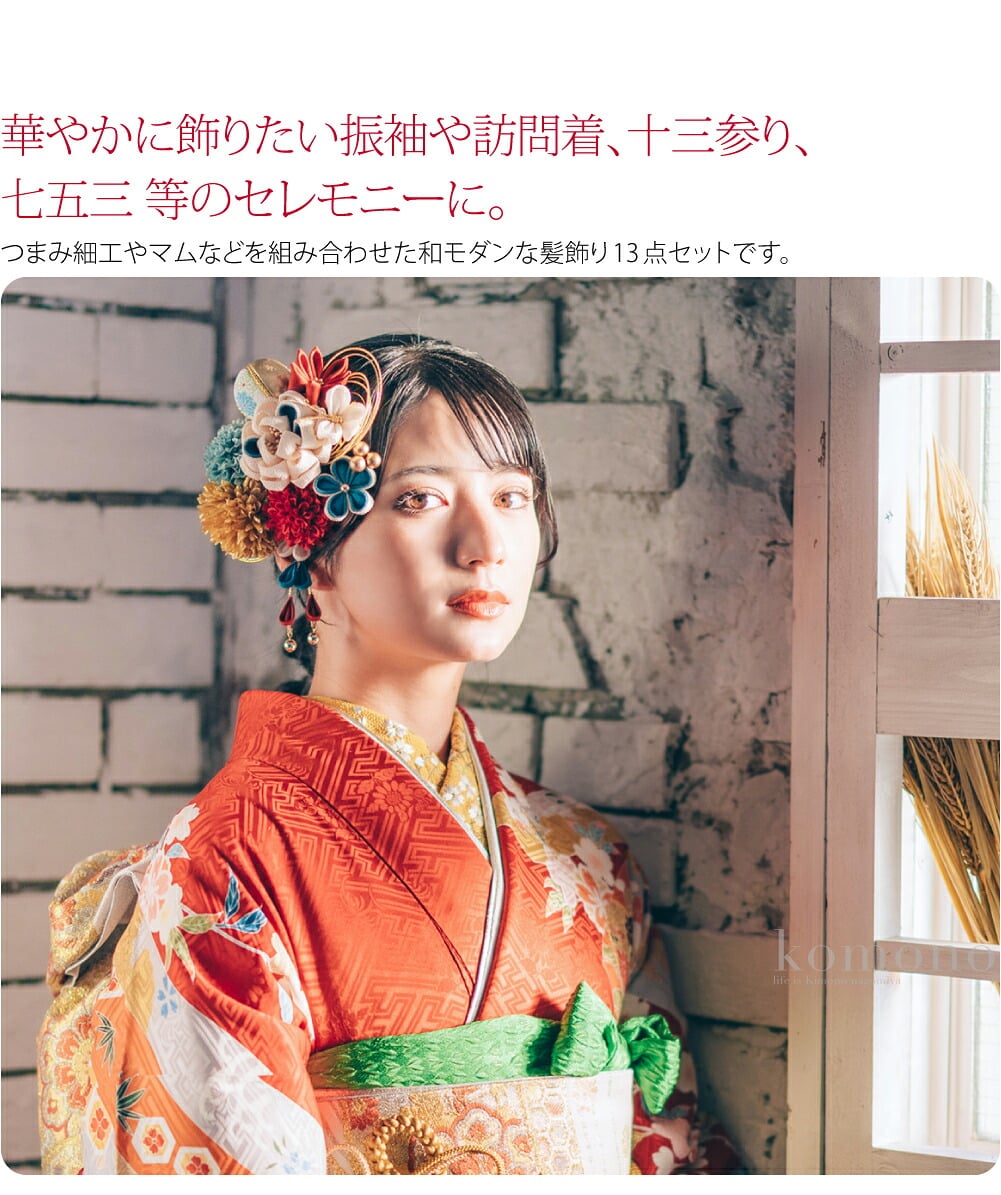 Arencaアレンカ つまみ細工やマムなどを組み合わせた和モダンな髪飾り13点セットです。飾りは全て別々に分かれており、留め具はUピン仕様です。飾りのボリュームを調整できるので、ハレの日の装いから浴衣までお使いいただけます。
