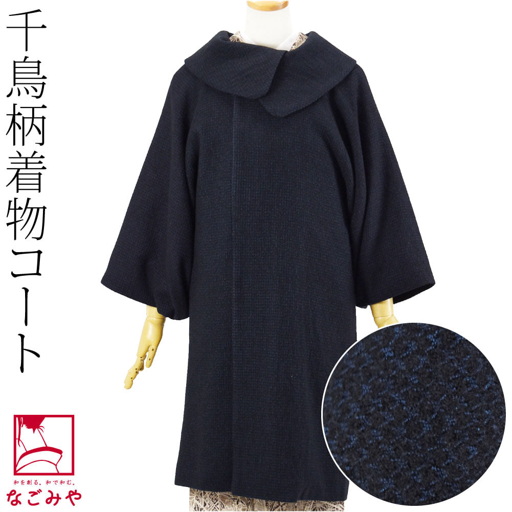 ワッシャー 千鳥 着物コート ロールカラー