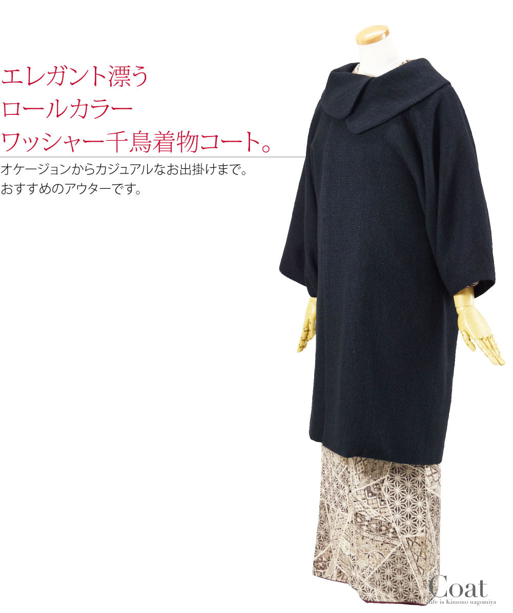 エレガント漂うロールカラーワッシャー千鳥着物コートです。和洋兼用コートしてお使いいただけます。こだわりを持った丁寧な縫製の日本製です。濃紺と青の細かな千鳥柄が深みのある上品できちんとした印象です。ブローチを衿元につけるとさらに素敵な着こなしになりますね。
