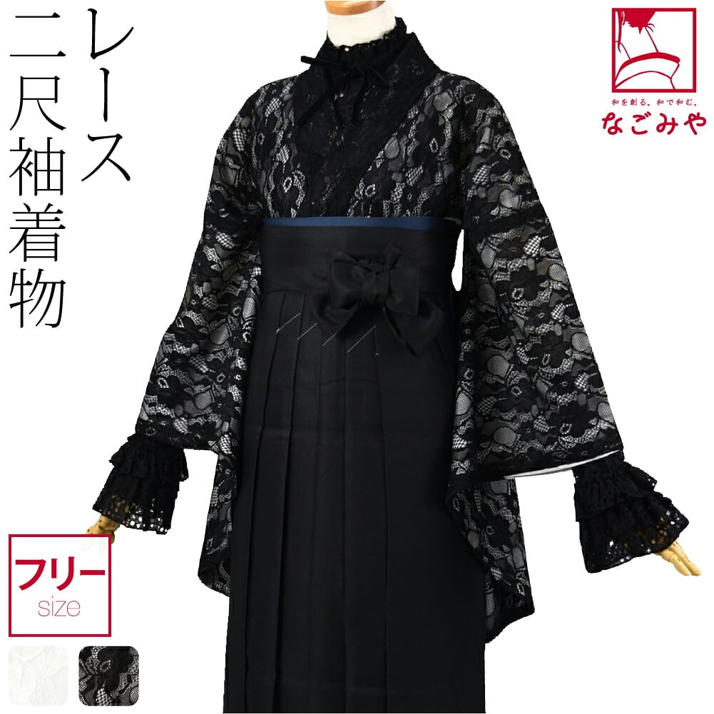 レース 二尺袖着物 ショート丈