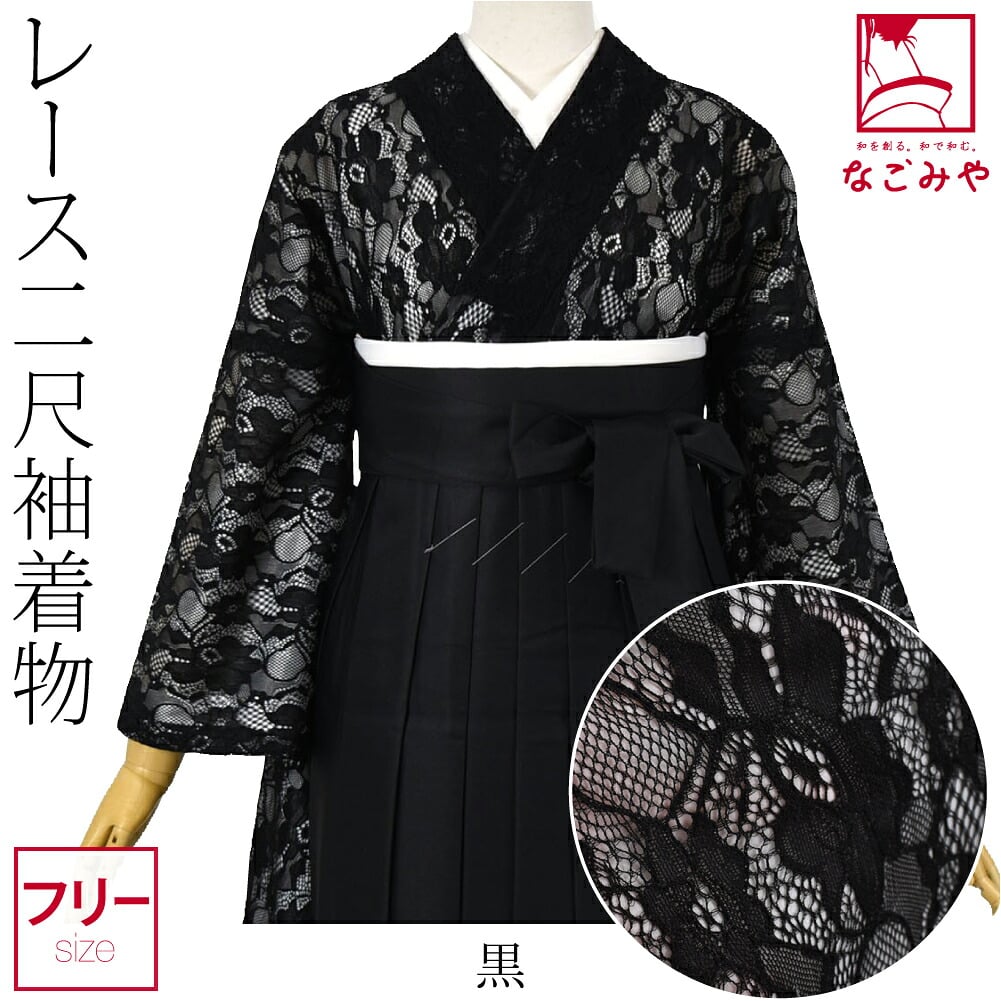 レース 二尺袖着物 ショート丈