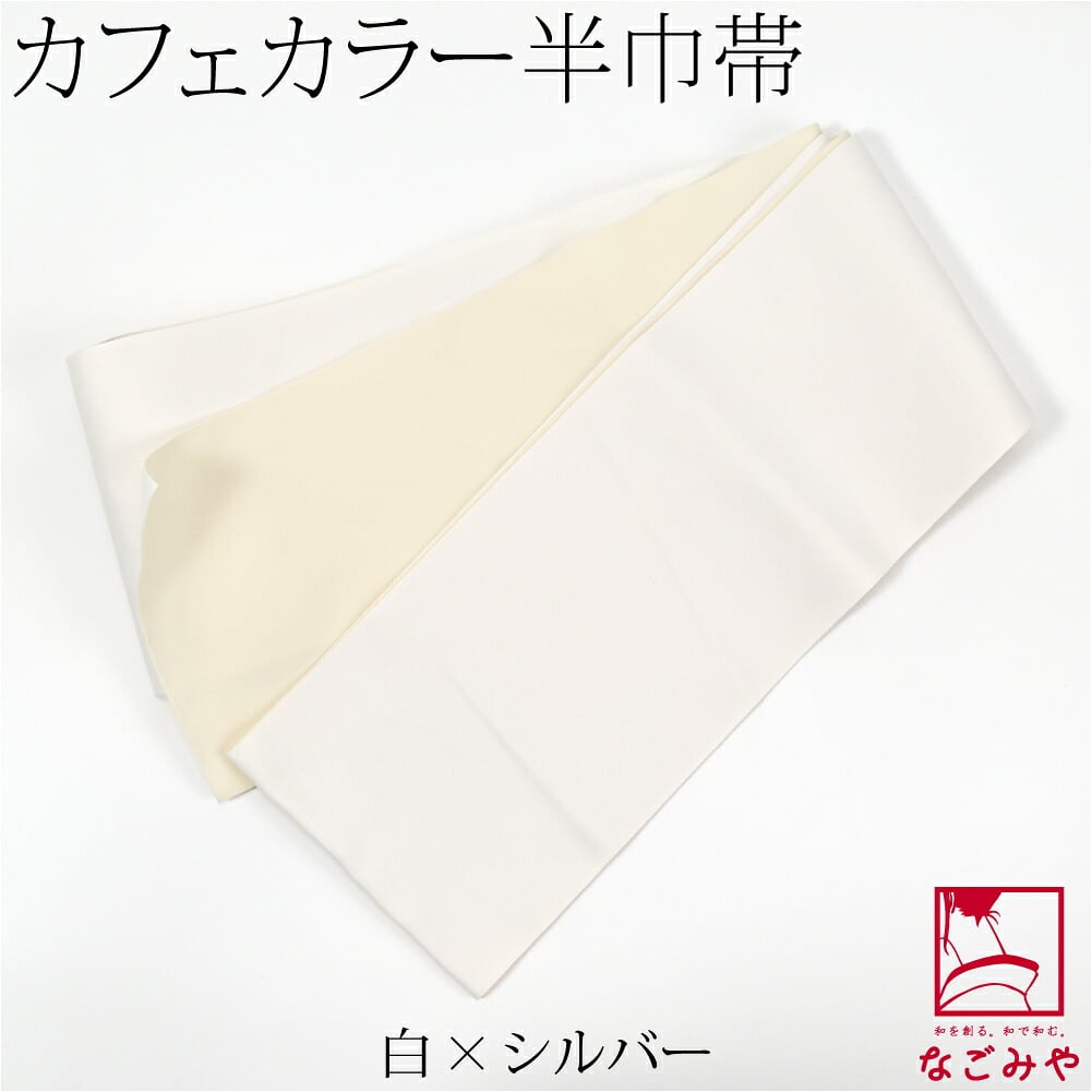 小杉織物 リバーシブル 単帯 カフェカラー