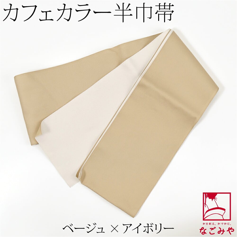 小杉織物 リバーシブル 単帯 カフェカラー