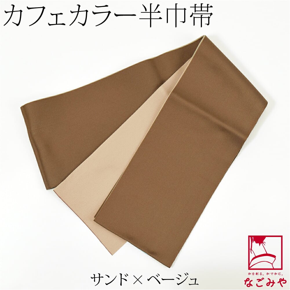 小杉織物 リバーシブル 単帯 カフェカラー