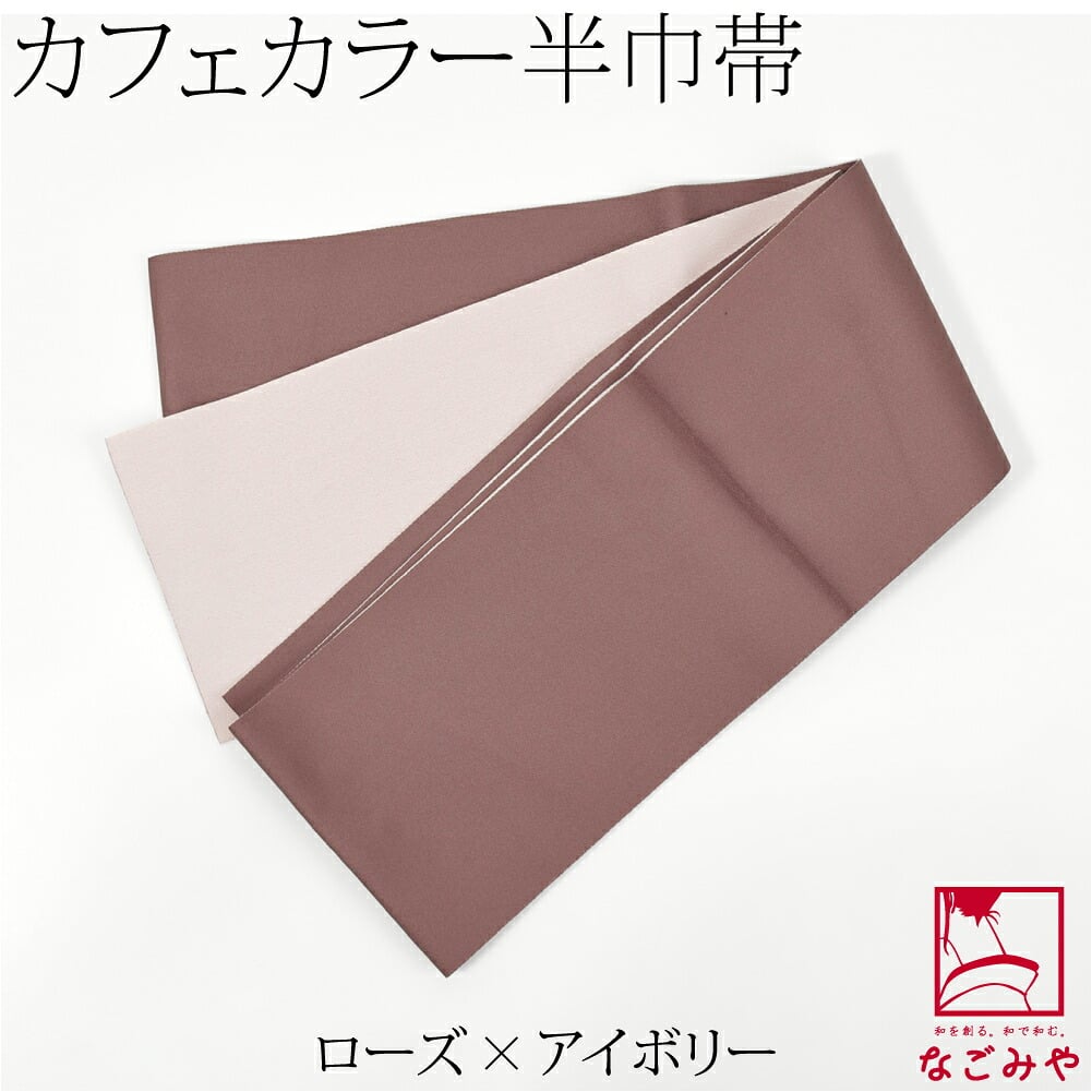小杉織物 リバーシブル 単帯 カフェカラー
