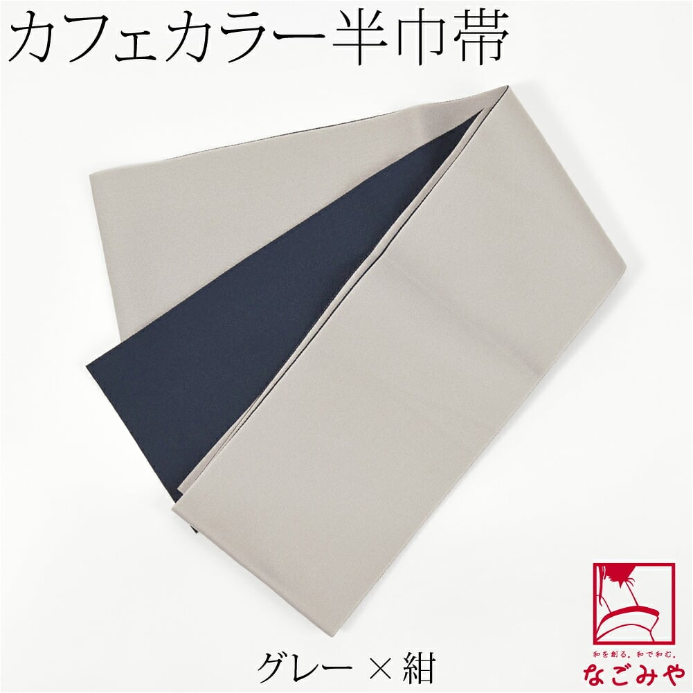 小杉織物 リバーシブル 単帯 カフェカラー
