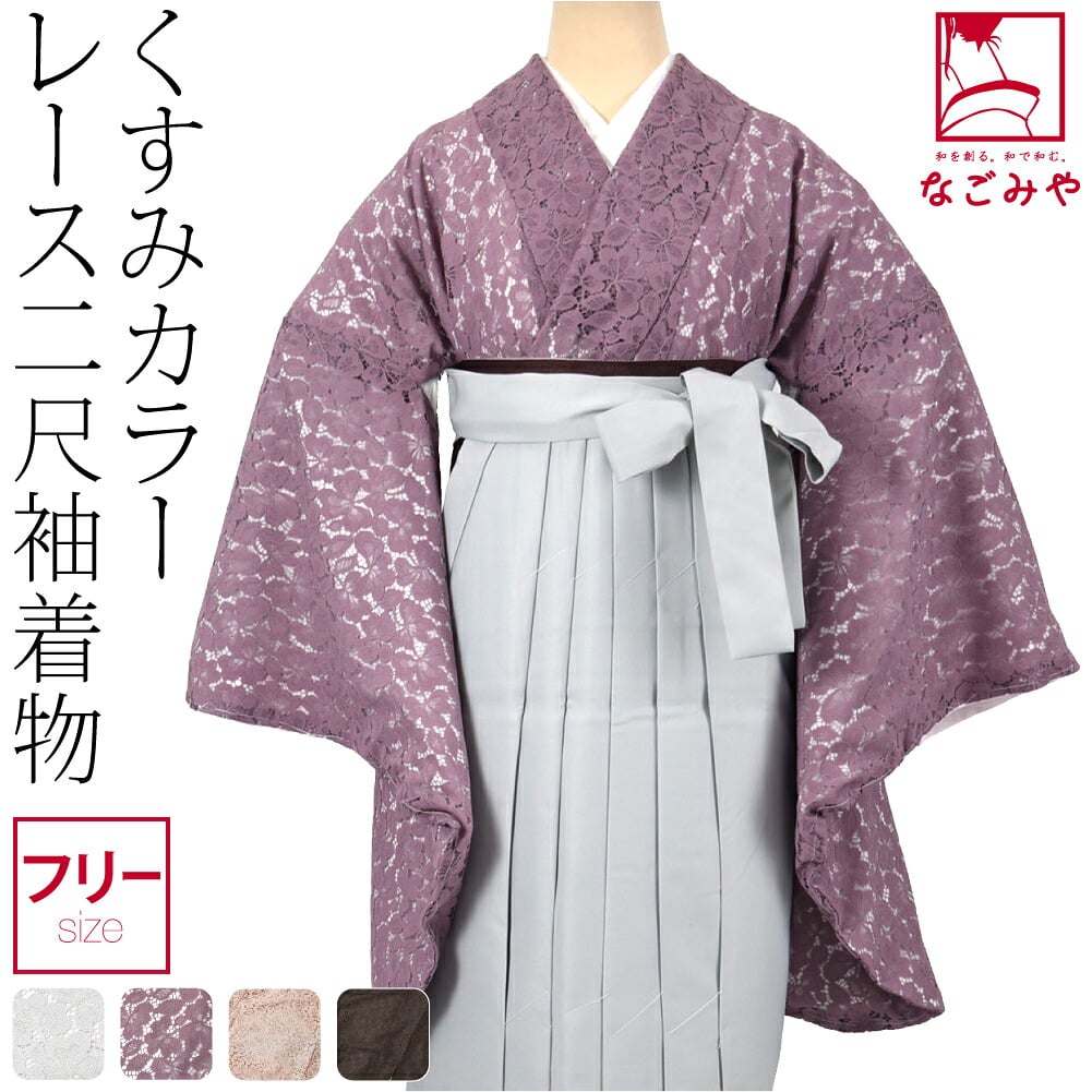 レース 二尺袖着物 ショート丈
