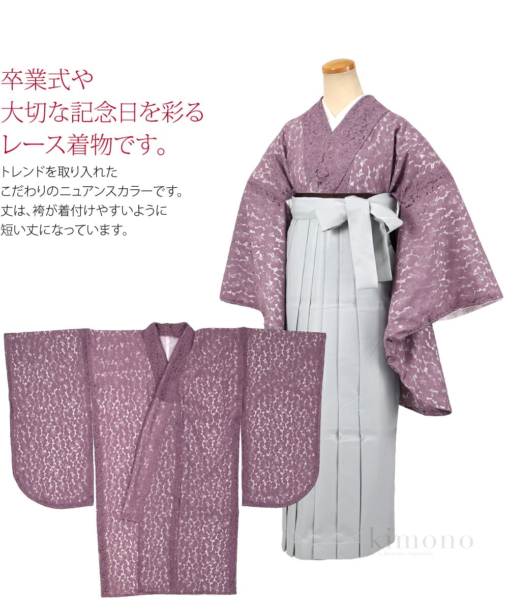 くすみカラーレース二尺袖着物。卒業式や大切な記念日を彩るレース着物です。トレンドを取り入れたこだわりのニュアンスカラーです。丈は、袴が着付けやすいように短い丈になっています。着丈の調整をする必要がないのでキレイに仕上がります。