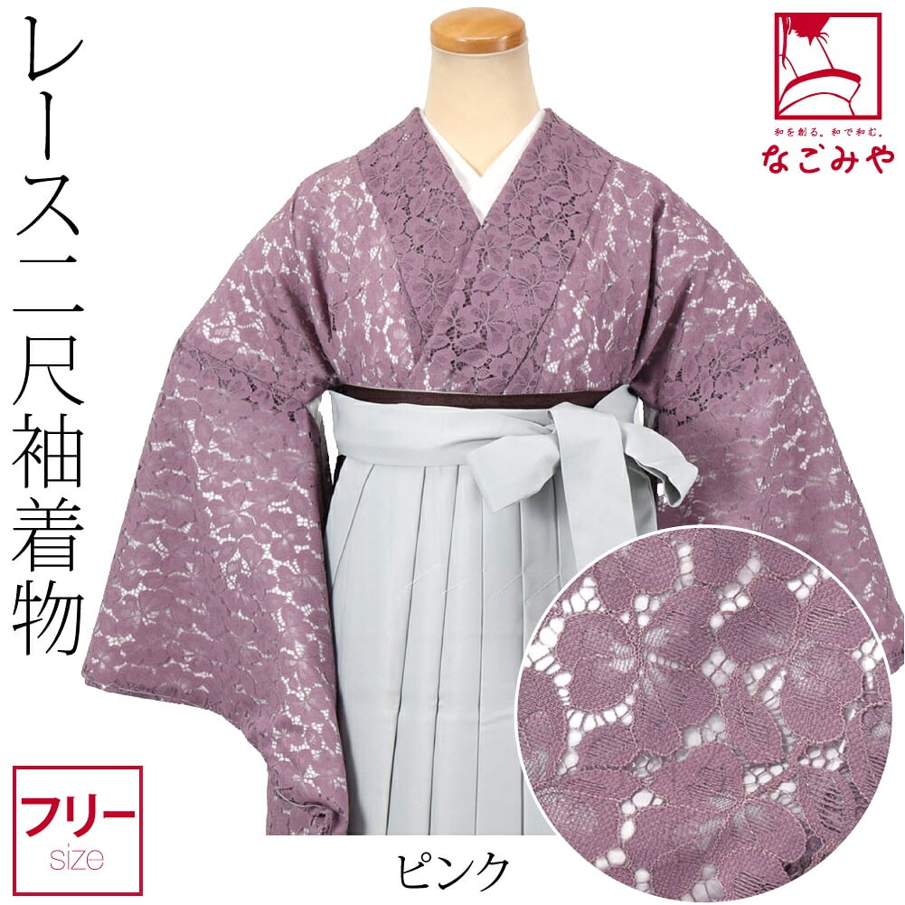 レース 二尺袖着物 ショート丈