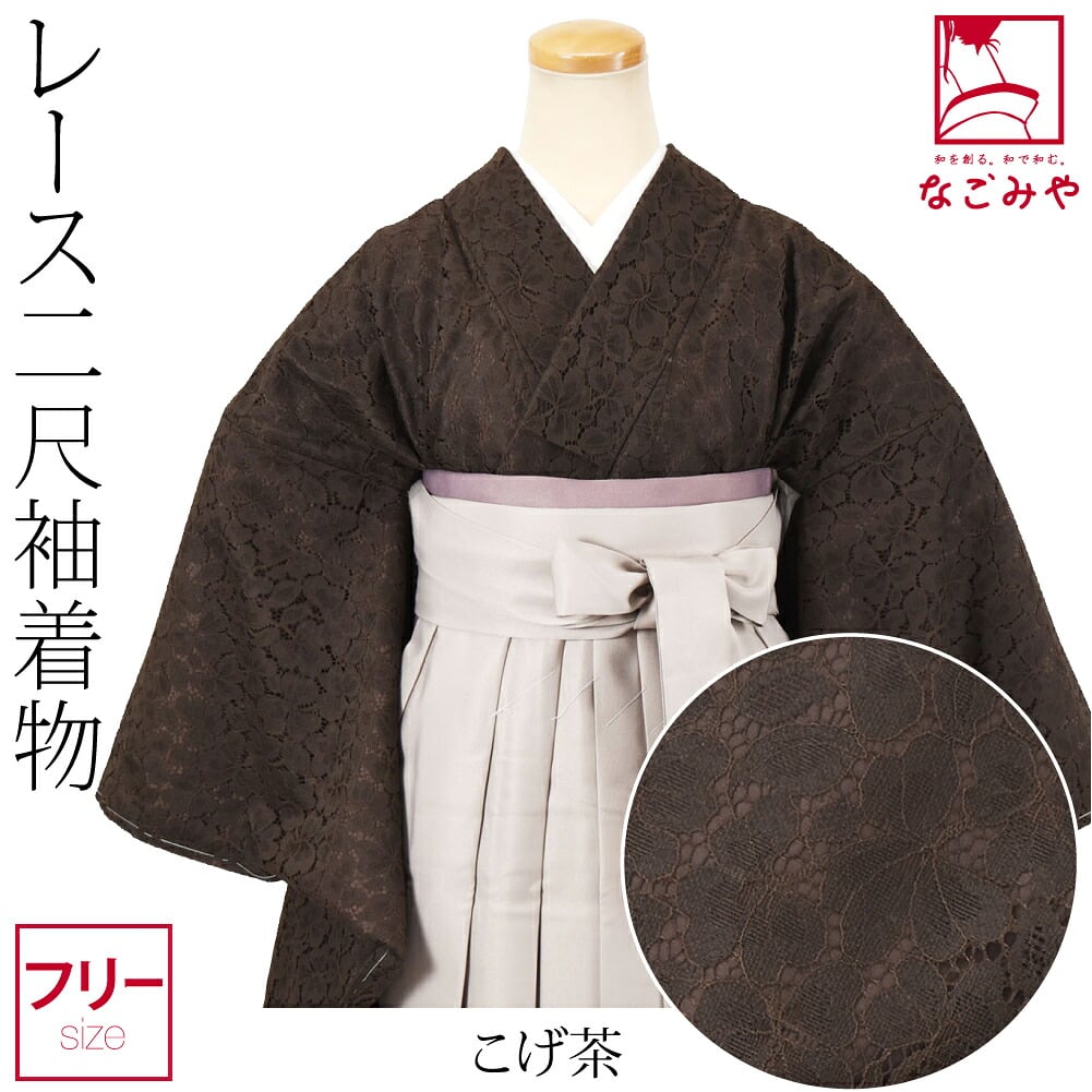 レース 二尺袖着物 ショート丈