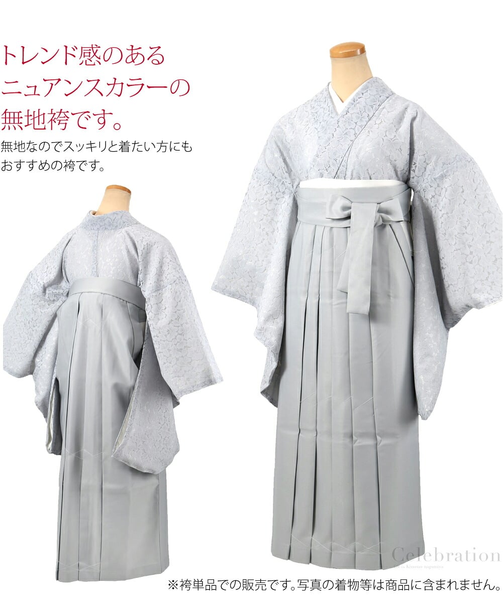 ふんわり優しいくすみカラー袴。トレンド感のある絶妙なニュアンスカラーの無地袴です。無地なのでスッキリと着たい方にもおすすめの袴です。卒業式の着物にぴったりなシンプルな袴です。卒業式・式典・謝恩会には可愛く凛々しい姿でキメたいですね。