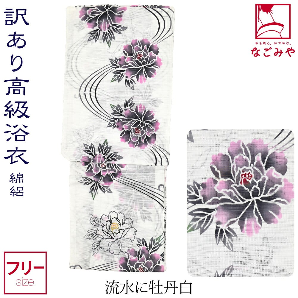 訳あり 高級 プレタ ゆかた 綿絽